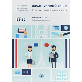 Французский язык. Практика речевой деятельности. Banque de textes. Pratique des competences. У чебное пособие. Уровни В1-В2.