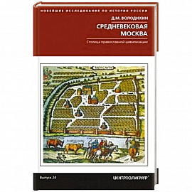 Средневековая Москва. Столица православной цивилизации