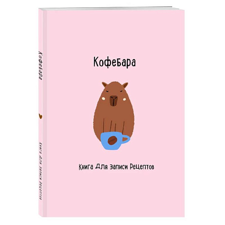 Фото Книга для записи рецептов. Кофебара