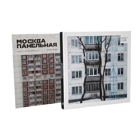 Фото Россия в квадрате. Москва панельная (комплект из 2-х книг)
