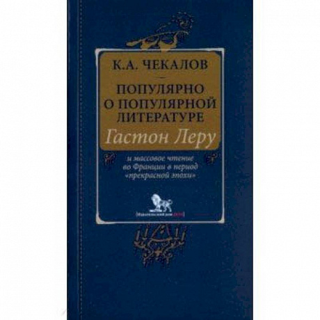 Фото Популярно о популярной литературе. Гастон Леру и массовое чтение во Франции в период 'Прекрасн.эпохи