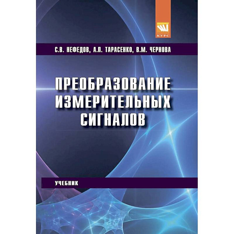 Фото Преобразование измерительных сигналов. Учебник. Для вузов
