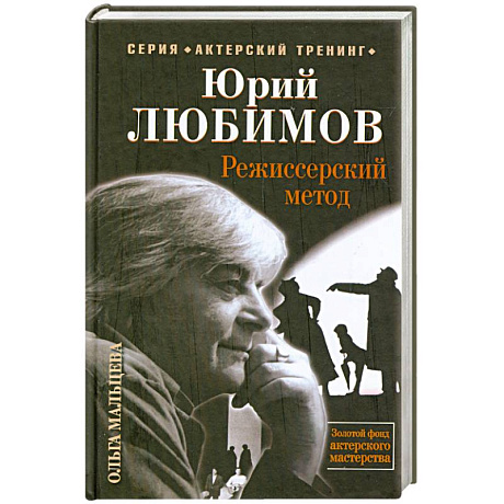 Фото Юрий Любимов. Режиссерский метод