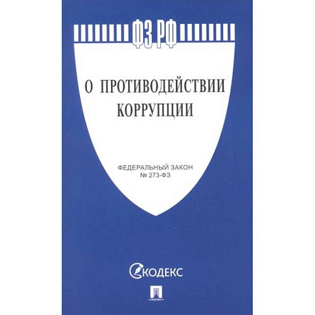 Фото О противодействии коррупции