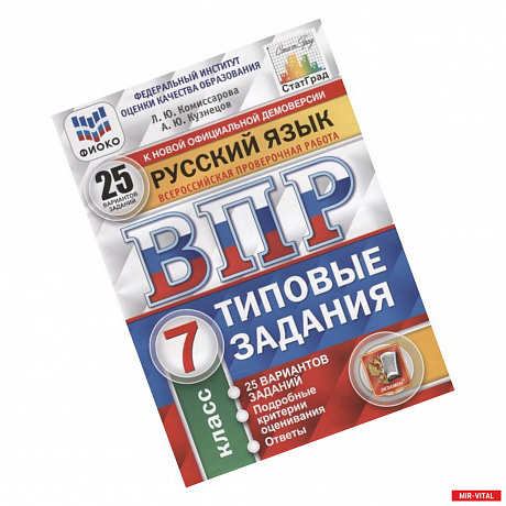 Фото ВПР ФИОКО. Русский язык. 7 класс. Типовые задания. 25 вариантов.