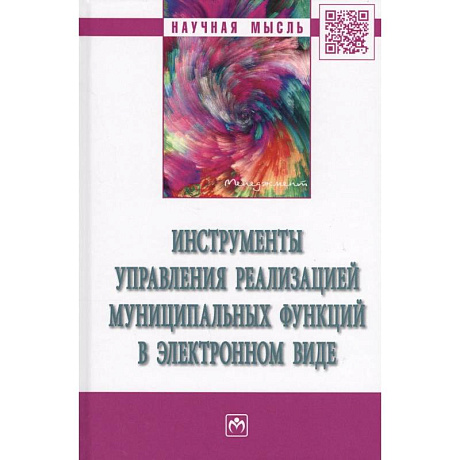 Фото Инструменты управления реализацией муниципальных функций в электронном виде. Монография