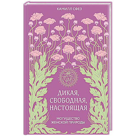Фото Дикая, свободная, настоящая. Могущество женской природы