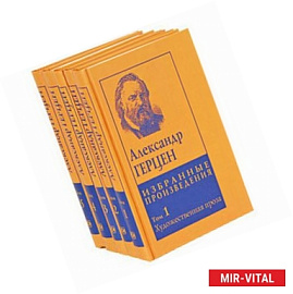 Герцен А.И. Собрание сочинений в 5-ти томах