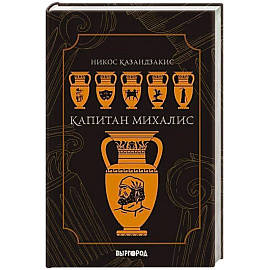 Капитан Михалис