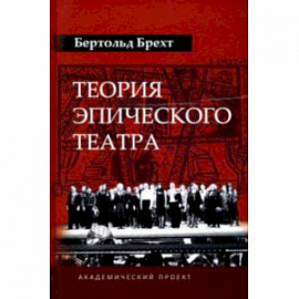 Теория эпического театра