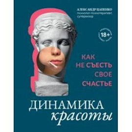 Динамика красоты. Как не съесть свое счастье