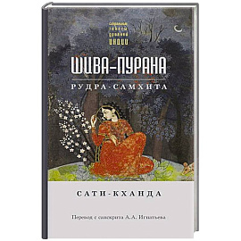 Шива-пурана. Рудра-самхита. Сати-кханда