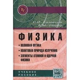 Физика. Волновая оптика. Квантовая природа излучения. Элементы атомной и ядерной физики. Учебное пособие