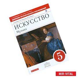 Искусство. Музыка. 5 класс. Дневник музыкальных наблюдений к учебнику Т. И. Науменко, В. В. Алеева