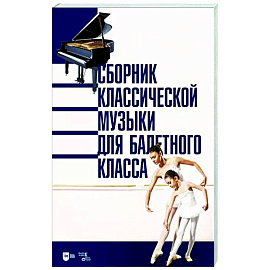 Сборник классической музыки для балетного класса. Ноты