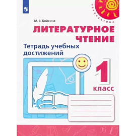 Литературное чтение. 1 класс. Тетрадь учебных достижений. ФГОС