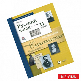 Русский язык. 11 класс. Учебник. Базовый и углубленный уровень. ФГОС