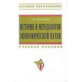 История и методология экономической науки