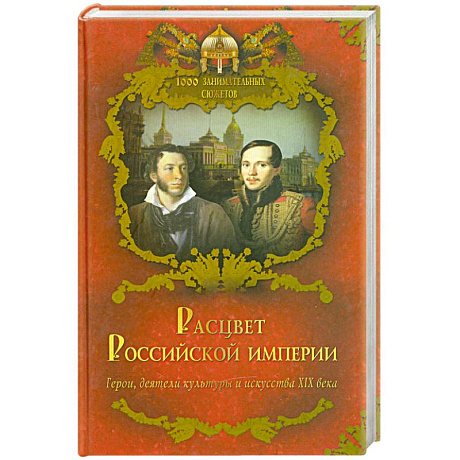 Фото Расцвет Российской империи