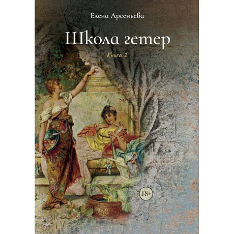 Фото Школа гетер. Книга  2