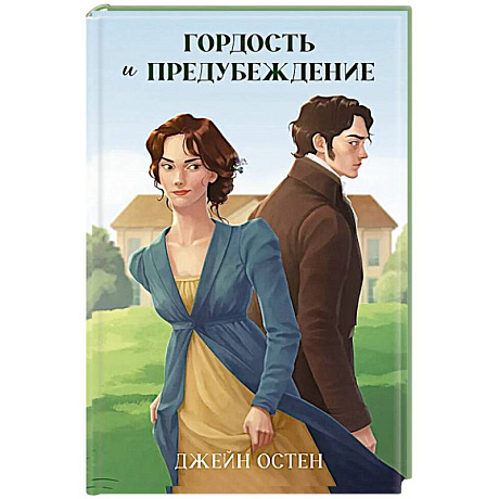 Фото Гордость и предубеждение