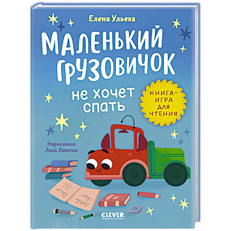 Фото Маленький грузовичок не хочет спать