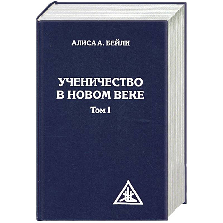 Фото Ученичество в новом веке. Том 1.