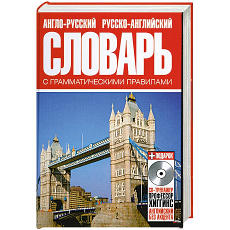 Фото Англо-русский русско-английский словарь с грамматическими правилами
