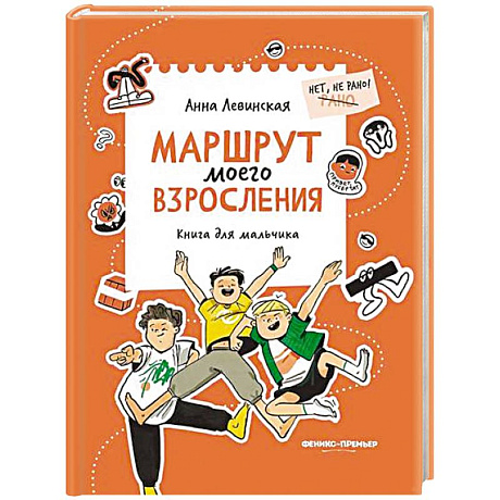 Фото Маршрут моего взросления: книга для мальчика