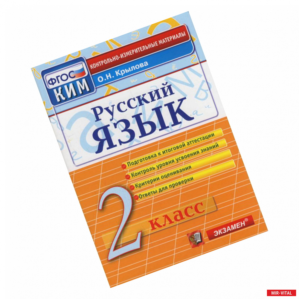 Фото Русский язык. 2 класс. Контрольные измерительные материалы. ФГОС