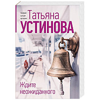 Ждите неожиданного
