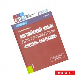 Английский язык для профессии 'Слесарь-сантехник'. Учебник