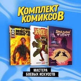 Мастера боевых искусств: Смертоносное кунг-фу. Из прошлого, Шан-Чи, мастер кунг-фу. В адском пламени, Shadow Fight. Том 1. Комплект из 3 книг