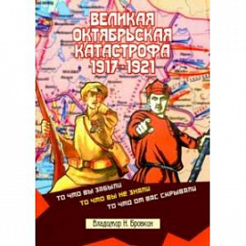 Великая Октябрьская катастрофа 1917-1921