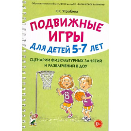 Подвижные игры для детей 5-7 лет. Сценарии физкультурных занятий и развлечений в ДОУ