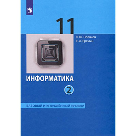 Информатика. 11 класс. Учебник. Базовый и углубленный уровни. В 2-х частях. ФГОС. Часть 2