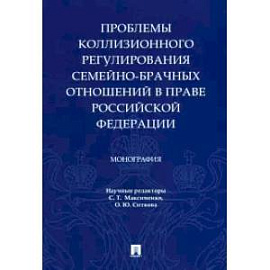 Проблемы коллизионного регулирования семейно-брачных отношений в праве Российской Федерации