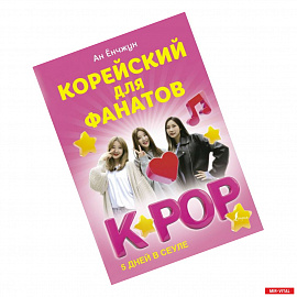 Корейский для фанатов K-POP