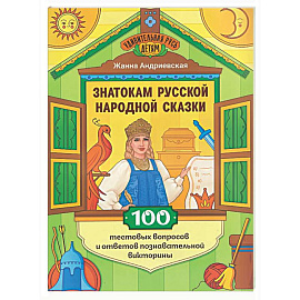 Знатокам русской народной сказки: 100 тестовых вопросов и ответов познавательной викторины