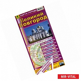 Великий Новгород. Карта города + Путеводитель