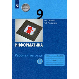 Информатика. 9 класс. Рабочая тетрадь. В 2-х частях. Часть 1. ФГОС