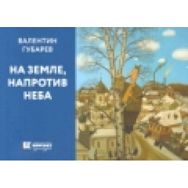 На земле, напротив неба