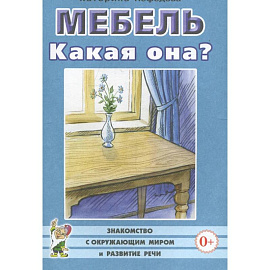 Мебель. Какая она? Книга для воспитателей, гувернеров и родителей