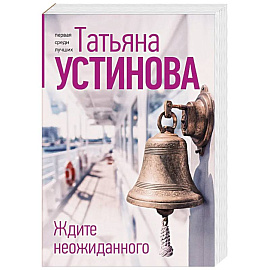Ждите неожиданного