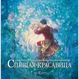 Спящая красавица.