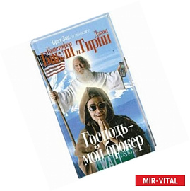 Господь - мой брокер