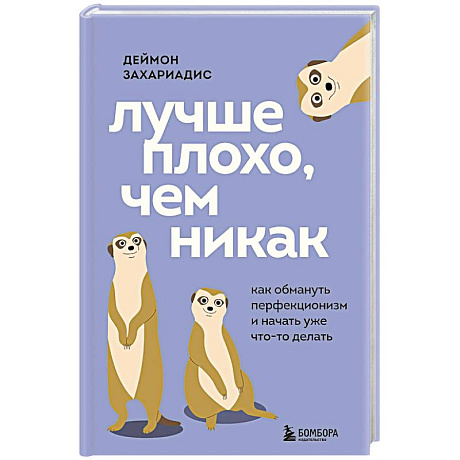 Фото Лучше плохо, чем никак. Как обмануть перфекционизм и начать уже что-то делать
