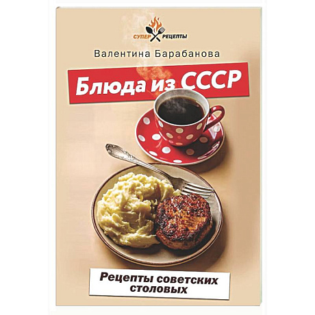 Фото Блюда из СССР. Рецепты советских столовых