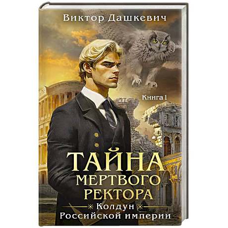 Фото Тайна мертвого ректора. Книга 1