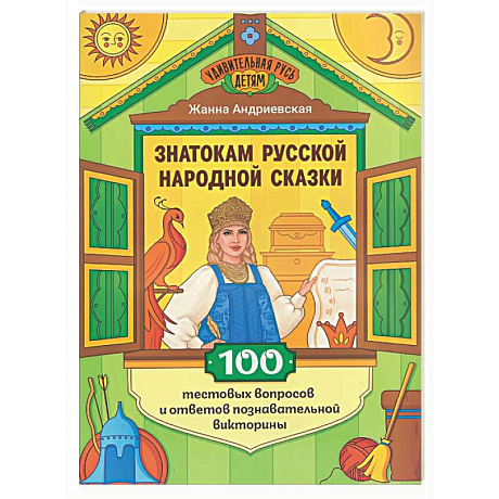Фото Знатокам русской народной сказки: 100 тестовых вопросов и ответов познавательной викторины